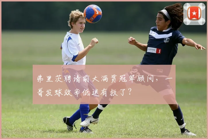 弗里茨聘请前大满贯冠军顾问,一哥发球效率低迷有救了?