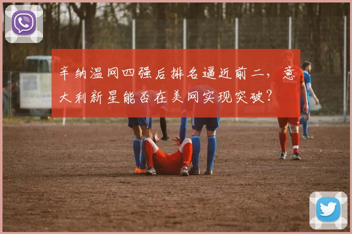 辛纳温网四强后排名逼近前二,意大利新星能否在美网实现突破?