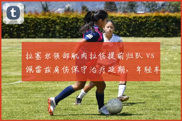 拉塞尔颈部肌肉拉伤提前归队 vs 佩雷兹肩伤保守治疗延期,年轻车手与老将冒险精神对比