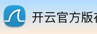 开云官方版在线入口 logo